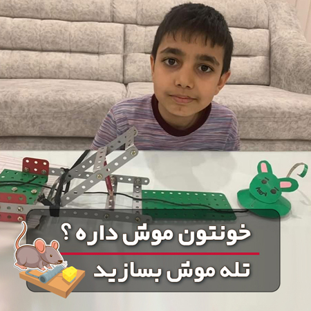 آقای سید محمدعلی حسینی از دانش آموزان تلاشگر پیشروبات با استفاده از مکانیزم منجنیق، یک تله موش برای اتاق خود ساخته است.