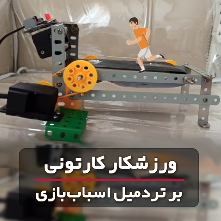 آقای سید محمد مهدی حسینی از دانش آموزان تلاشگر پیشروبات با استفاده از خلاقیت خود سازه تردمیل را طراحی و ساخته است.