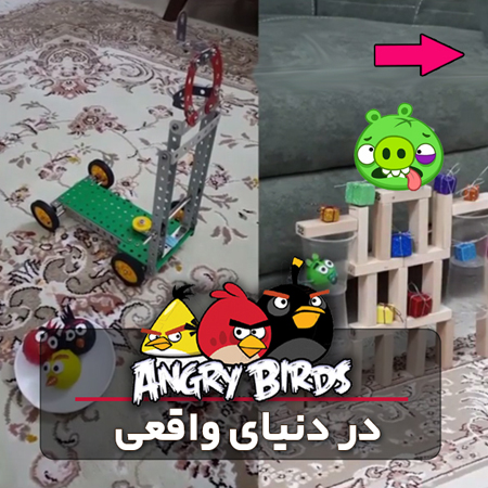 آقای آرمان رباتیک از دانش آموزان کوشا و تلاشگر پیشروبات با استفاده از سازه منجیق، بازی پرندگان خشمگین را شبیه سازی کرده است.