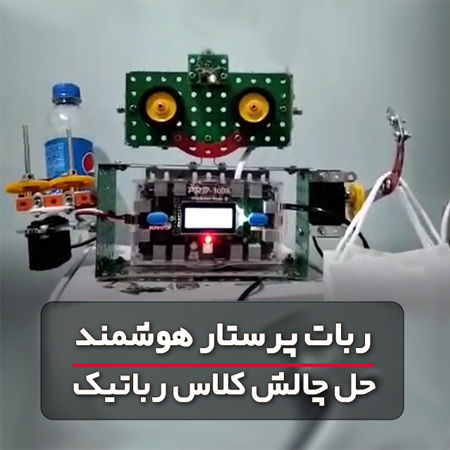 دانش آموز خلاق پیشروباتی با استفاده از خلاقیت خود، یک ربات پرستار هوشمند ساخته است تا مراقب سلامتی شما باشد.