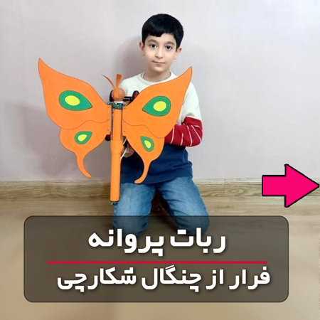 آقای محمدحسین قمی از دانش آموزان خلاق پیشروبات با استفاده از خلاقیت خود یک ربات پروانه ساخته است که قادر به فرار از دست شکارچیان می باشد.