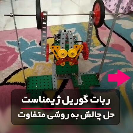 خانم دینا شبانی نژاد از دانش آموزان تلاشگر پیشروبات با استفاده از خلاقیت و هنر خود، یک ربات گوریل ژیمناست ساخته است.