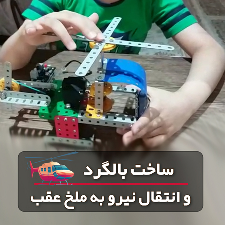 آرمان نیکپور از دانش آموزان تلاشگر پیشروبات با استفاده از خلاقیت خود یک هلیکوپتر تک موتوره را ساخته است.