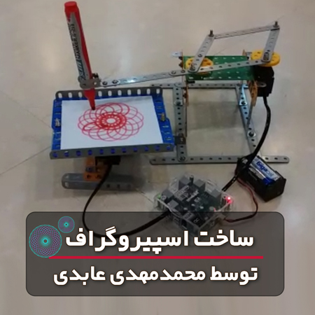 آقای محمدمهدی عابدی از دانش آموزان تلاشگر پیشروبات با استفاده از خلاقیت خود و ریموت کنترل، سازه اسپیروگراف را طراحی و ساخته است.