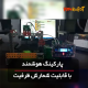 پارکینگ هوشمند