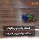 بولدوزر برف روب